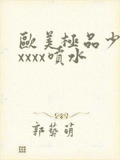 欧美极品少妇xxxxx喷水