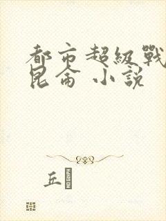 都市超级战神齐昆仑 小说