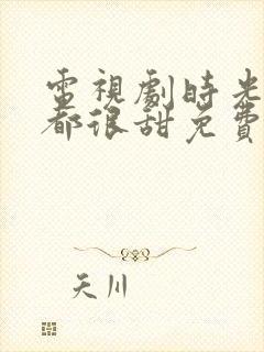 电视剧时光与你都很甜免费观看封面