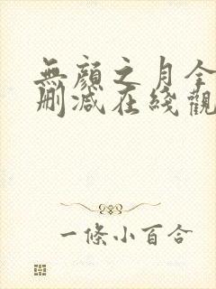 无颜之月全集无删减在线观看