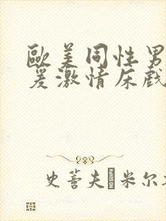 欧美同性男男做爰激情床戏