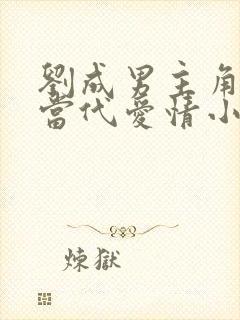 刘成男主角刘雪当代爱情小说免费阅读