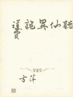 道诡异仙听书免费