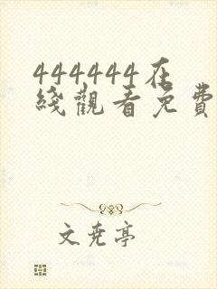 444444在线观看免费高清电视剧下载