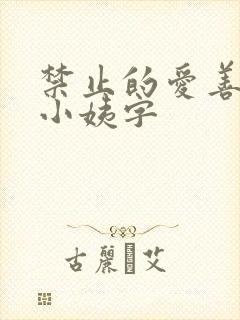 禁止的爱善良的小姨字