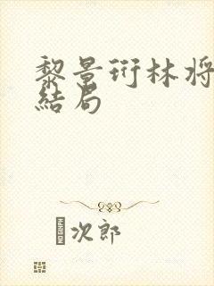 黎景珩林将晚大结局