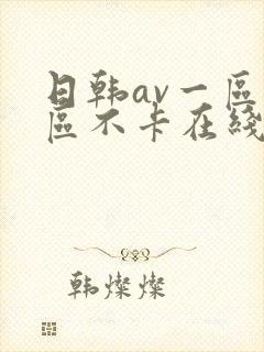 日韩av一区二区不卡在线封面