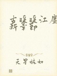 古暖暖江尘御最新章节