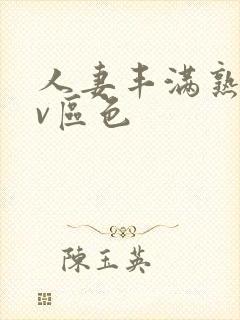 人妻丰满熟妇av区色封面