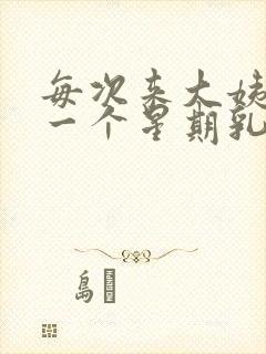 每次来大姨妈前一个星期乳房胀痛封面