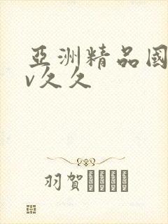 亚洲精品国产av久久封面