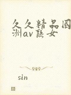 久久精品国产亚洲av熟女封面