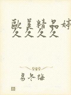 欧美精品婷婷久久久久久