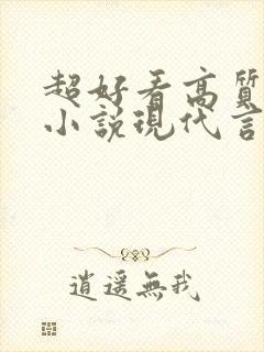 超好看高质量的小说现代言情虐文封面