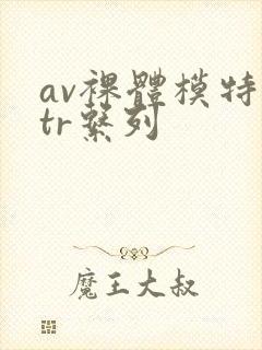 av裸体模特ntr系列封面