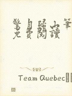 惊月归山笔趣阁免费阅读