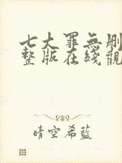 七大罪无删减完整版在线观看