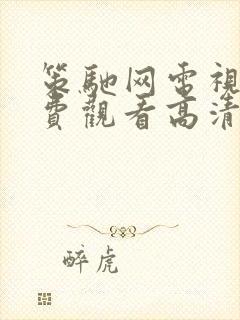 策驰网电视剧免费观看高清在线