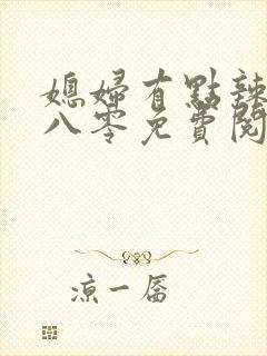 媳妇有点辣重生八零免费阅读