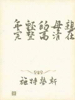 年轻的母亲免费完整高清在线看封面