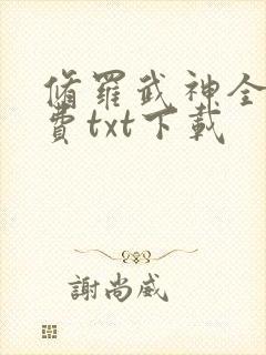 修罗武神全文免费txt下载