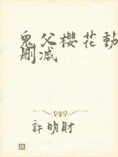 鬼父樱花动漫无删减