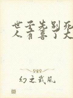 世子先别死,夫人有喜了大结局