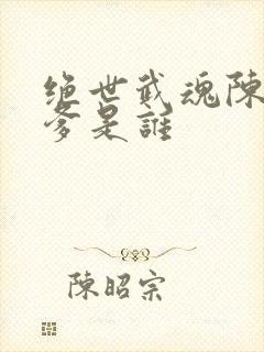 绝世武魂陈枫亲爹是谁