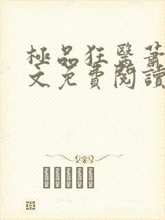 极品狂医萧旭全文免费阅读全文