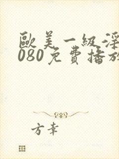 欧美一级淫片6080免费播放