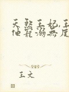 天煞王妃,王爷他宠溺无度