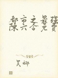 都市之最强狂兵陈六合免费阅读