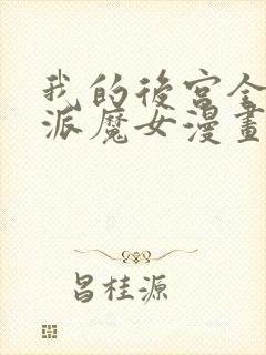 我的后宫全是反派魔女漫画下拉式免费封面