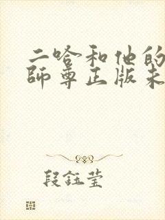 二哈和他的白猫师尊正版未删减全套