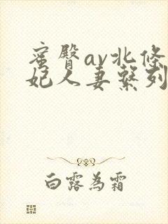 蜜臀av北条麻妃人妻系列