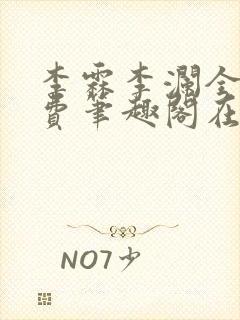 李霖李澜全文免费笔趣阁在线阅读封面