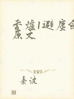 香炉1避尘剑柄原文