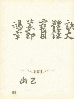 鸿蒙霸体诀最新章节目录大全封面