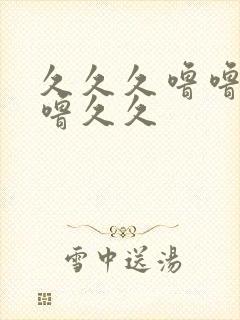 久久久噜噜噜噜噜久久