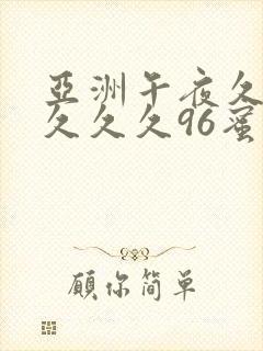 亚洲午夜久久久久久久96蜜臀封面