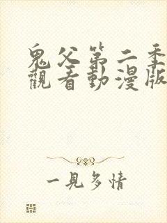 鬼父第二季免费观看动漫版高清在线