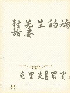 封先生的娇软小甜妻封面