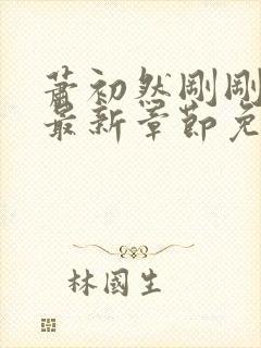 萧初然刚刚更新最新章节免费笔趣阁