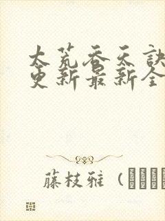 太荒吞天诀最快更新最新全文阅读封面