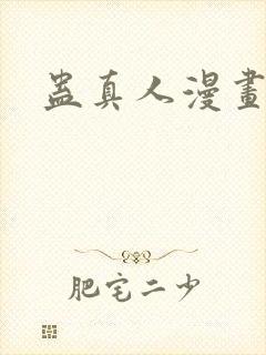 蛊真人漫画免费