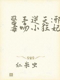 医手逆天:邪王毒吻小狂妃