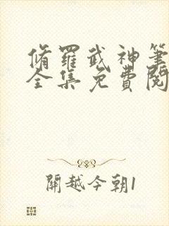 修罗武神笔趣阁全集免费阅读