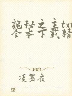 诡秘之主txt全本下载精校版