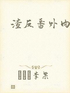 渣反番外肉四篇封面