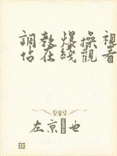 调教爆操视频网站在线观看